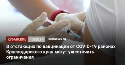 В отстающих по вакцинации от COVID-19 районах Краснодарского края могут ужесточить ограничения
