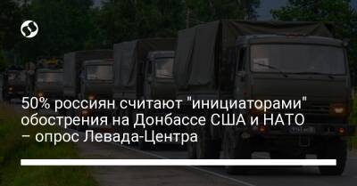 50% россиян считают "инициаторами" обострения на Донбассе США и НАТО – опрос Левада-Центра