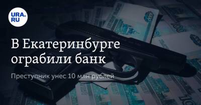 В Екатеринбурге ограбили банк. Преступник унес 10 млн рублей