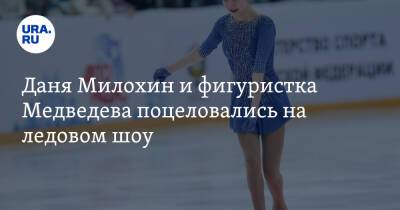 Даня Милохин и фигуристка Медведева поцеловались на ледовом шоу. Фото