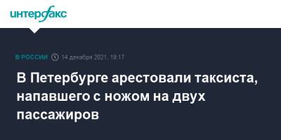 В Петербурге арестовали таксиста, напавшего с ножом на двух пассажиров