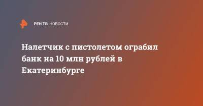 Налетчик с пистолетом ограбил банк на 10 млн рублей в Екатеринбурге