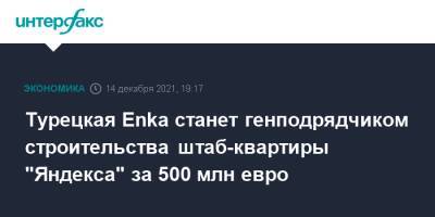 Турецкая Enka станет генподрядчиком строительства штаб-квартиры "Яндекса" за 500 млн евро