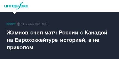 Жамнов счел матч России с Канадой на Еврохоккейтуре историей, а не приколом