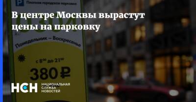 В центре Москвы вырастут цены на парковку