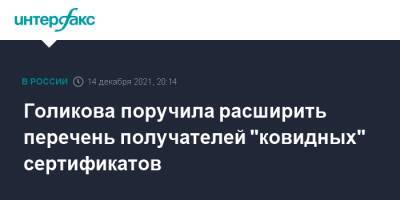 Голикова поручила расширить перечень получателей "ковидных" сертификатов