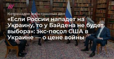 «Если России нападет на Украину, то у Байдена не будет выбора»: экс-посол США в Украине — о цене войны