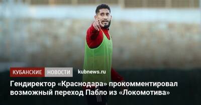 Гендиректор «Краснодара» прокомментировал возможный переход Пабло из «Локомотива»