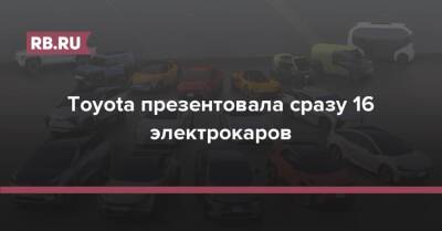 Toyota презентовала сразу 16 электрокаров