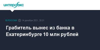 Грабитель вынес из банка в Екатеринбурге 10 млн рублей