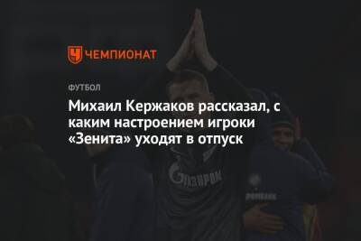 Михаил Кержаков рассказал, с каким настроением игроки «Зенита» уходят в отпуск