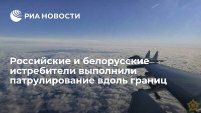 Российские и белорусские истребители выполнили патрулирование границы Союзного государства