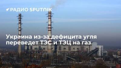 Украина из-за нехватки угля может перевести ТЭС и ТЭЦ на газ