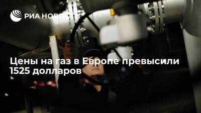 Цены фьючерсов на газ в Европе к закрытию торгов превысили 1525 долларов