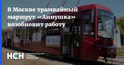 В Москве трамвайный маршрут «Аннушка» возобновит работу