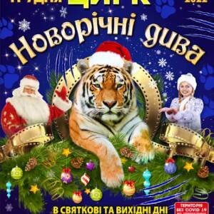 В Запорожском государственном цирке новая шоу-программа «Новогодние чудеса!»