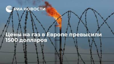 Цены фьючерсов на газ в Европе впервые с начала октября превысили 1500 долларов