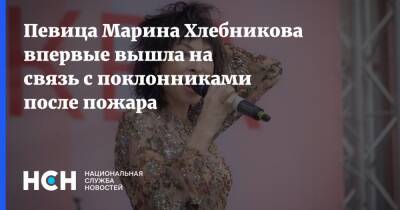 Певица Марина Хлебникова впервые вышла на связь с поклонниками после пожара