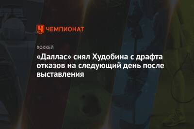 Антон Худобин - Эллиот Фридман - «Даллас» снял Худобина с драфта отказов на следующий день после выставления - championat.com - Россия - Бостон - шт. Миннесота