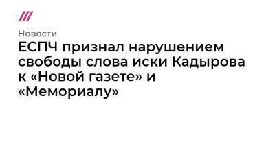 ЕСПЧ признал нарушением свободы слова иски Кадырова к «Новой газете» и «Мемориалу»