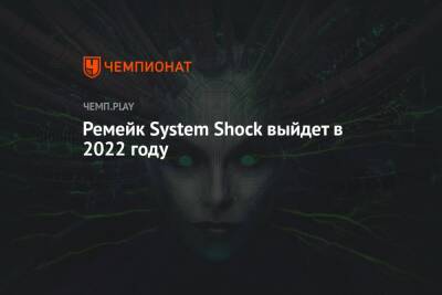 Ремейк System Shock выйдет в 2022 году