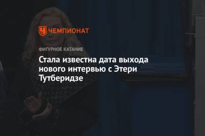 Стала известна дата выхода нового интервью с Этери Тутберидзе