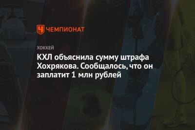 КХЛ объяснила сумму штрафа Хохрякова. Сообщалось, что он заплатит 1 млн рублей