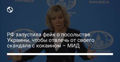 РФ запустила фейк о посольстве Украины, чтобы отвлечь от своего скандала с кокаином – МИД