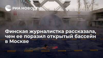 Финская журналистка Йесканен восхитилась открытым бассейном в зимней Москве
