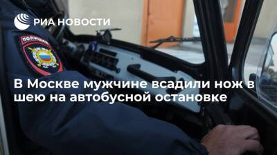 В Москве мужчине всадили нож в шею во время конфликта на автобусной остановке