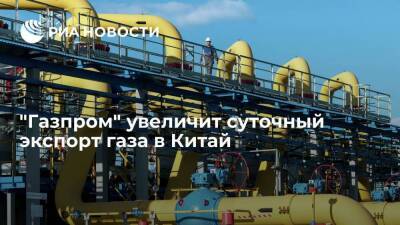 "Газпром" и CNPC договорились повысить суточный экспорт в Китай в ноябре-декабре