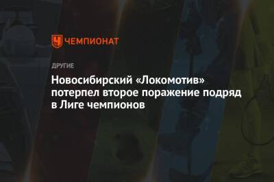 Новосибирский «Локомотив» потерпел второе поражение подряд в Лиге чемпионов - championat.com - Италия - Новосибирск - Польша