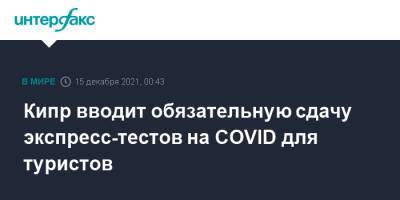 Кипр вводит обязательную сдачу экспресс-тестов на COVID для туристов