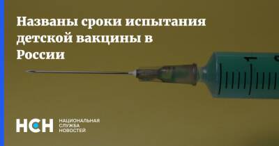 Названы сроки испытания детской вакцины в России