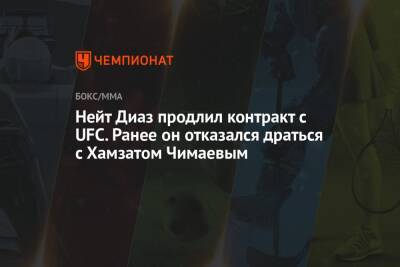 Нейт Диаз продлил контракт с UFC. Ранее он отказался драться с Хамзатом Чимаевым