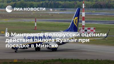 В Минтрансе Белоруссии заявили, что пилот Ryanair нарушил инструкцию, сев в Минске