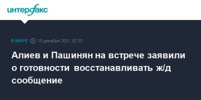 Алиев и Пашинян на встрече заявили о готовности восстанавливать ж/д сообщение
