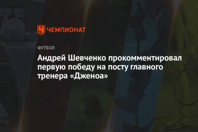 Андрей Шевченко прокомментировал первую победу на посту главного тренера «Дженоа»