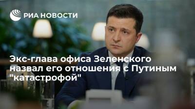 Экс-глава офиса Зеленского Богдан назвал его отношения с Путиным "катастрофой"