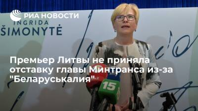 Премьер Литвы Шимоните не приняла отставку глав МИД и Минтранса из-за "Беларуськалия"