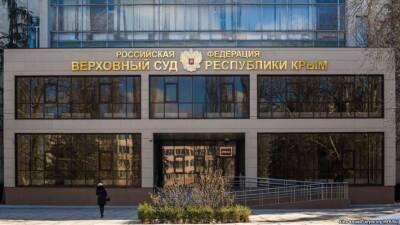 Судью из Крыма будут судить за госизмену Украине