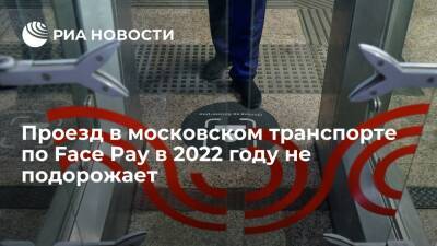 Дептранс Москвы сообщил, что с 2 января 2022 года изменится ряд тарифов на проезд