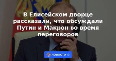 В Елисейском дворце рассказали, что обсуждали Путин и Макрон во время переговоров