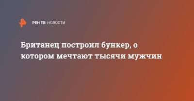 Британец построил бункер, о котором мечтают тысячи мужчин