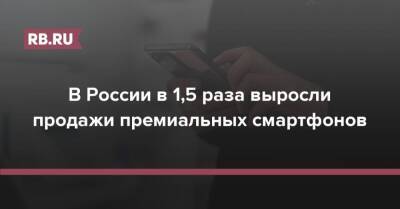 В России в 1,5 раза выросли продажи премиальных смартфонов