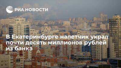 В Екатеринбурге вооруженный налетчик украл порядка десяти миллионов рублей из банка