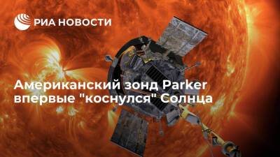 Зонд НАСА Parker Solar Probe впервые "коснулся" Солнца