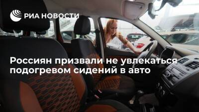 Профессор Демин призвал россиян не увлекаться подогревом сидений в авто