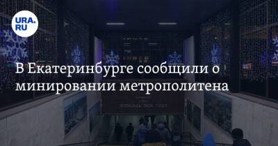 В Екатеринбурге сообщили о минировании метрополитена