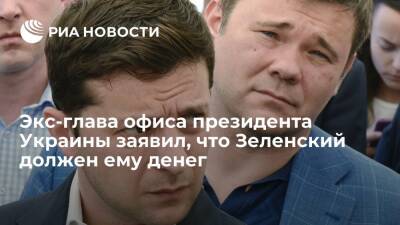 Экс-глава офиса президента Украины Богдан заявил, что Зеленский должен ему денег